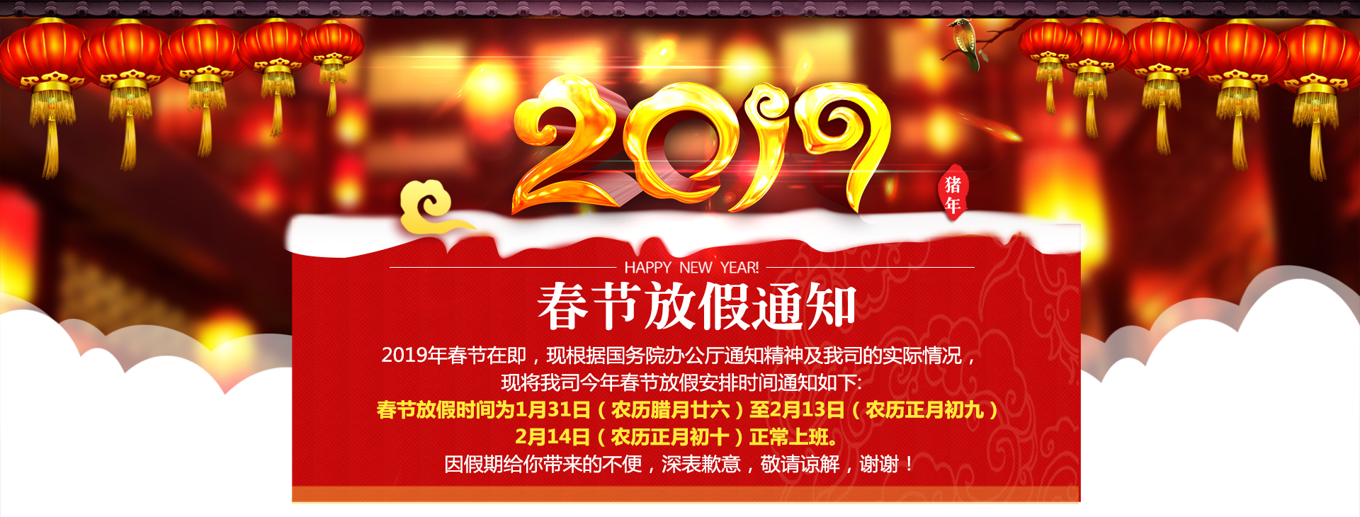 2019年春節(jié)放假通知 